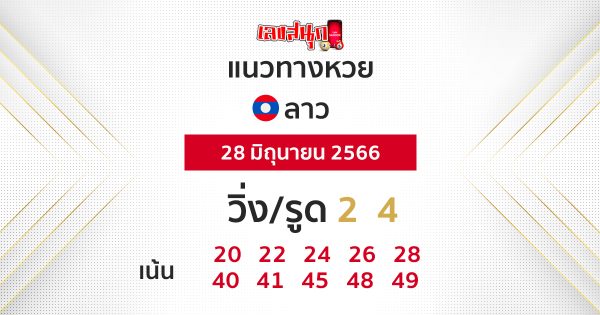แนวทางหวยลาว 28/06/66