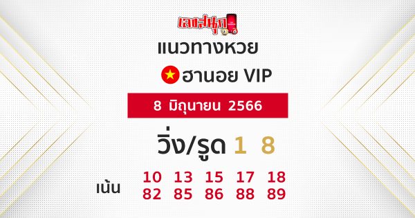 แนวทางหวยฮานอย vip วันนี้