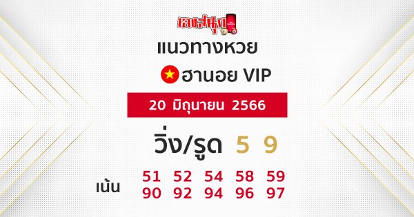 เลขเด็ดหวยฮานอย VIP