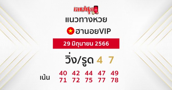
แนวทางหวยฮานอย vip วันนี้