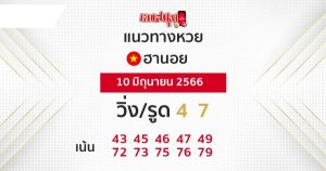 แนวทางหวยฮานอย 10/06/66