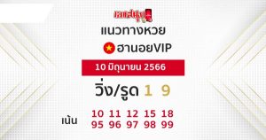 แนวทางหวยฮานอย 10/06/66