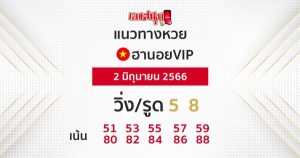 แนวทางหวยฮานอย VIP2/06/66