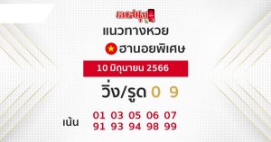 แนวทางหวยฮานอย 10/06/66