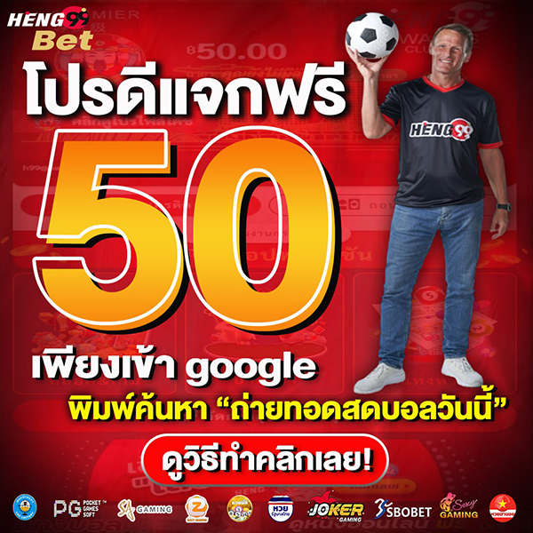 โปรแจกเครดิตฟรี 50 บาท