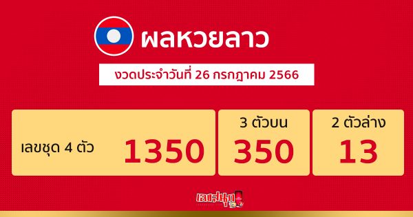 ผลหวยลาวประจำวันที่ 26/07/23