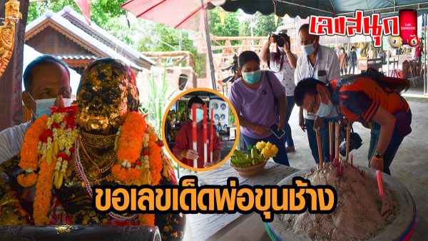 พ่อขุนช้าง เลขเด็ดงวดนี้