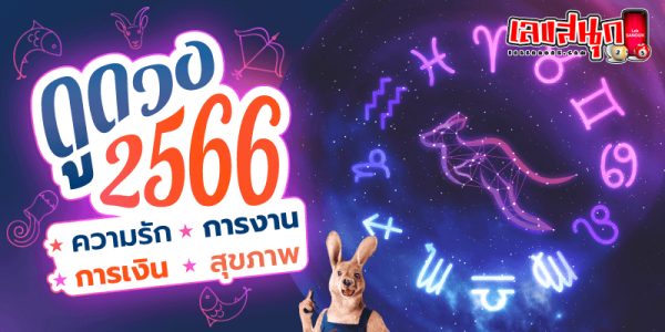 ดวงวันนี้ 23/7/2566