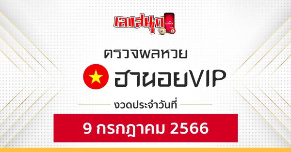 ผลหวยฮานอยVIP 9/7/66-leksanook