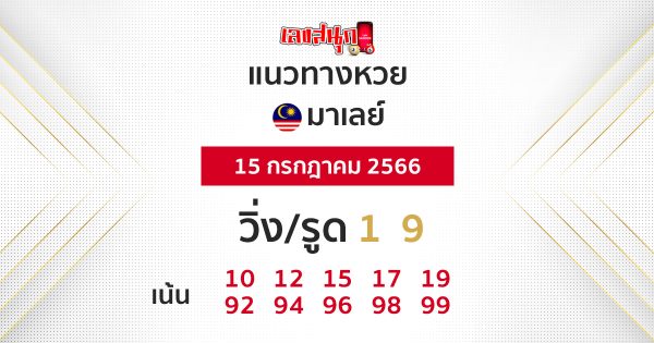 แนวทางหวยมาเลย์ 15/07/66