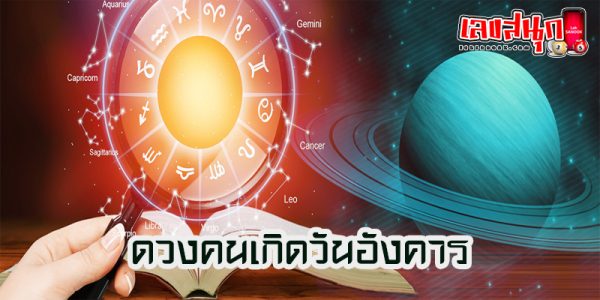 ดูดวงคนเกิดวันอังคาร