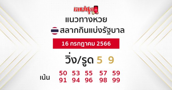 แนวทางหวยรัฐบาลไทย 16/07/66