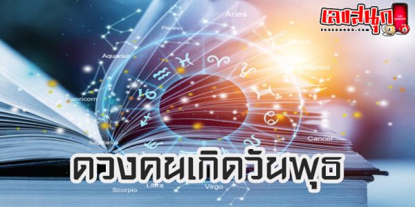 ดูดวงคนเกิดวันพุธ