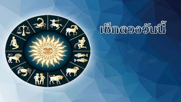ดูดวงวันนี้ ดวงประจำวันศุกร์ที่ 7 กรกฎาคม 2566