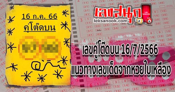 เลขคู่โต๊ดบน 16/7/2566
