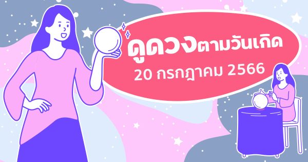 ดวงรายวัน 20/07/66