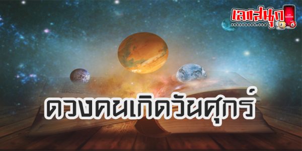 ดูดวงคนเกิดวันศุกร์