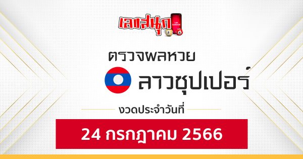 ผลหวยลาวซุปเปอร์ 24/07/66-leksanook