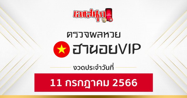 ผลหวยฮานอยVIP 11/7/66