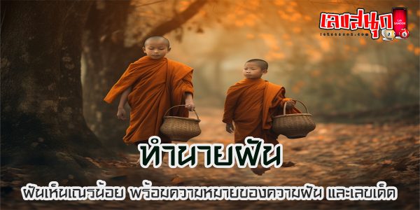 ฝันเห็นเณรน้อย