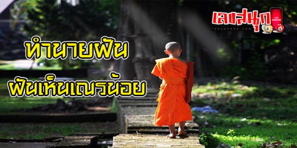 ฝันเห็นเณรน้อย