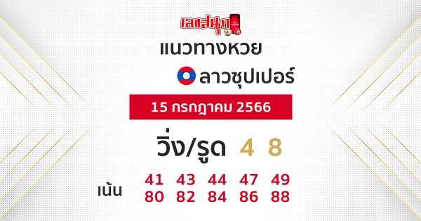 แนวทางหวยลาวซุปเปอร์ 15/7/66
