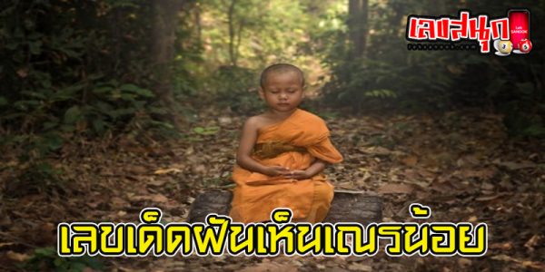 ทำนายฝัน