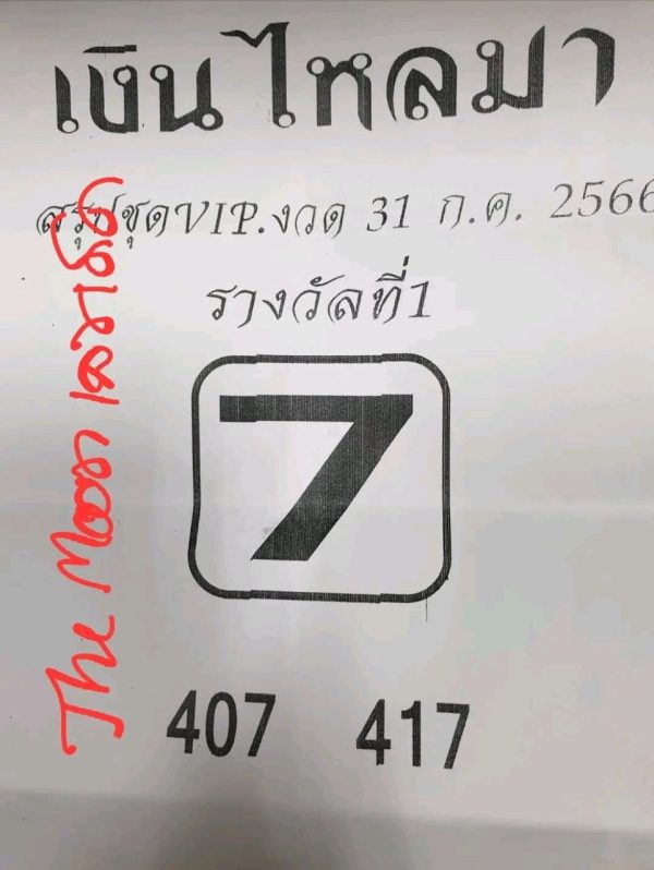 เลขเงินไหลมา 31/7/66-leksanook