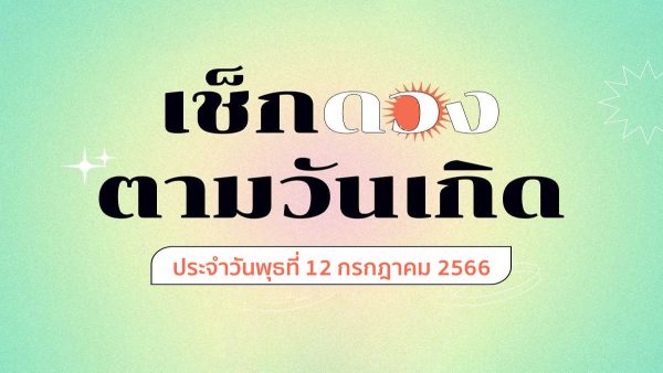 ดวงรายวัน 12/07/66