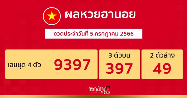 ผลหวยฮานอย 5/7/2566