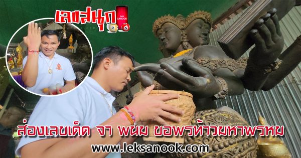 ส่องเลขเด็ด จา พนม - leksanook