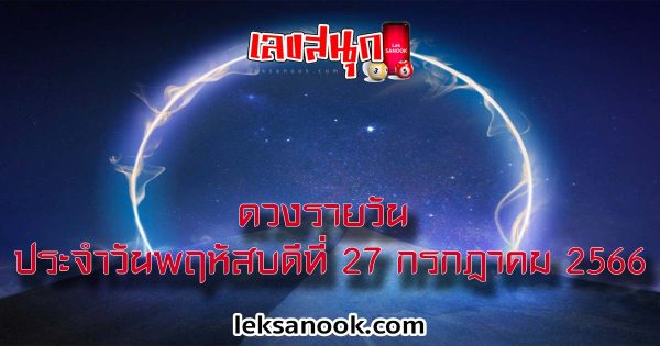 ดูดวงรายวัน 27/7/66 - leksanook
