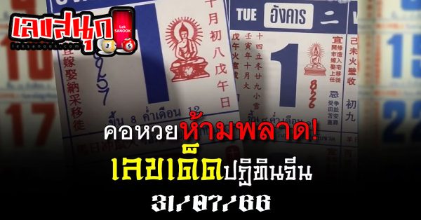 เลขปฏิทินจีน 31/07/66
