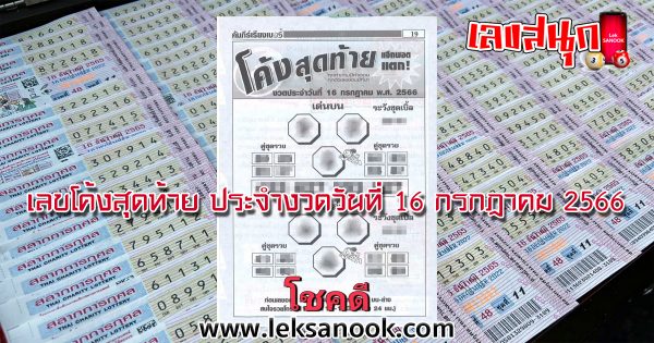 เลขโค้งสุดท้าย 16/7/2566 - leksanook