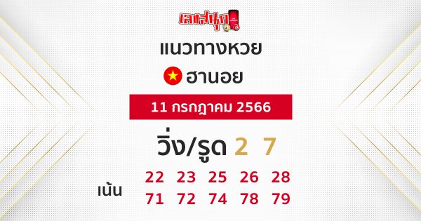 แนวทางหวยฮานอย 11/7/66