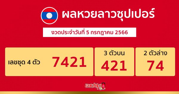 ผลหวยลาวซุปเปอร์ 5/7/2566