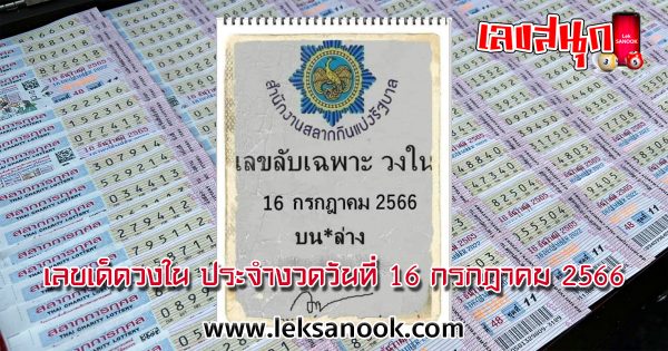 เลขเด็ดวงใน 16/7/66 - leksanook