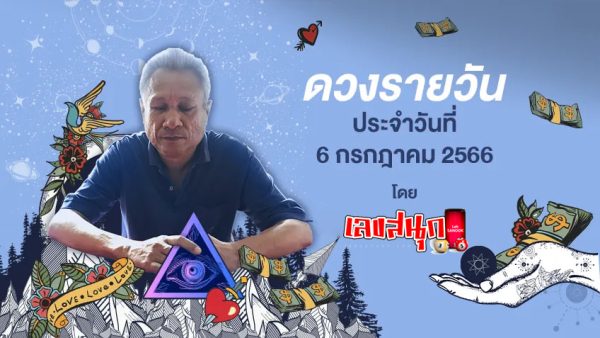 ดูดวงโชคลาภตามวันเกิด - leksanook