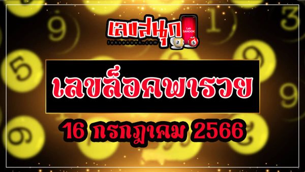 เลขล็อคพารวย 16/07/66