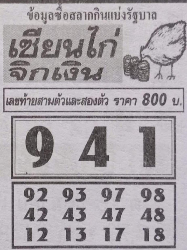 เลขเซียนไก่จิกเงิน 