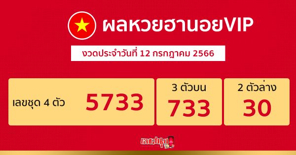 ผลหวยฮานอยVIP 12/07/66