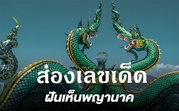เลขเด็ด