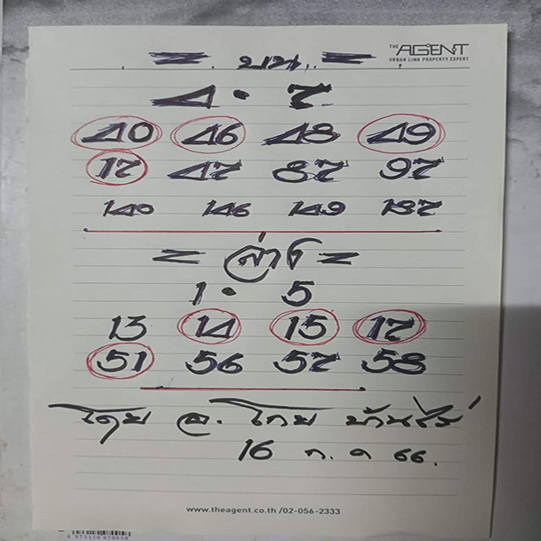 เลขอาจารย์โกย บ้านไร่