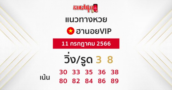 แนวทางหวยฮานอย VIP11/7/66