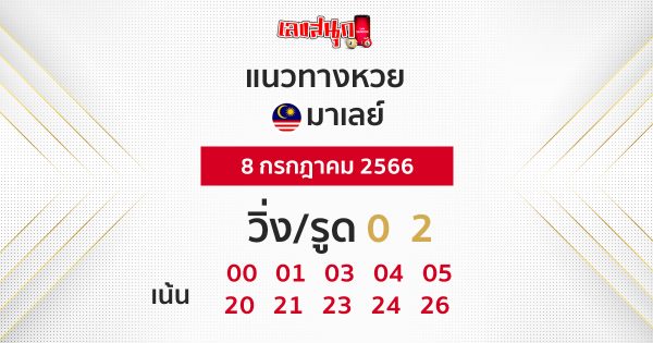 ผลหวยมาเลย์ 8/7/2566