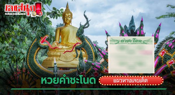 เลขคำชะโนด