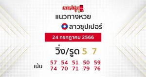 แนวทางหวยลาวซุปเปอร์ 24/07/66-leksanook