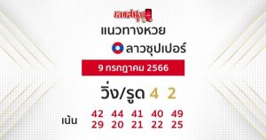 แนวทางหวยลาวซุปเปอร์ 9/7/66-leksanook