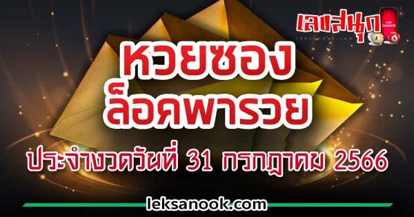 เลขล็อคพารวย 31/7/66 - leksanook