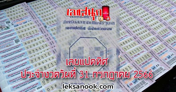 เลขแปดทิศ 31/7/66 - leksanook